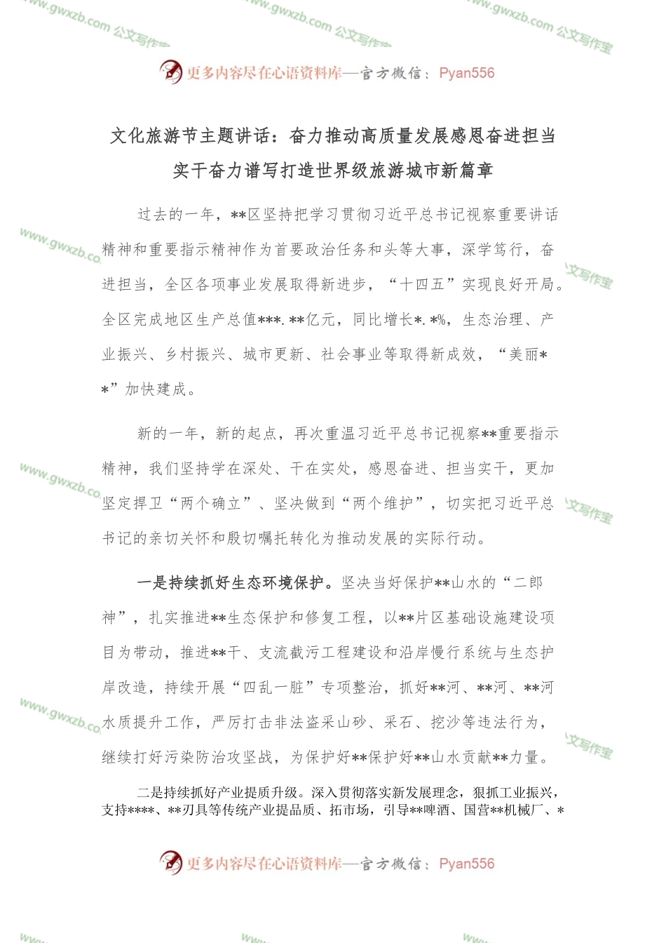 文化旅游节主题讲话：奋力推动高质量发展感恩奋进担当实干奋力谱写打造世界级旅游城市新篇章.docx_第1页
