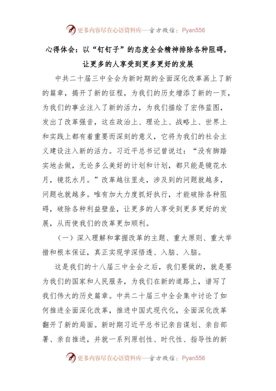 心得体会：以“钉钉子”的态度全会精神排除各种阻碍，让更多的人享受到更多更好的发展.docx_第1页