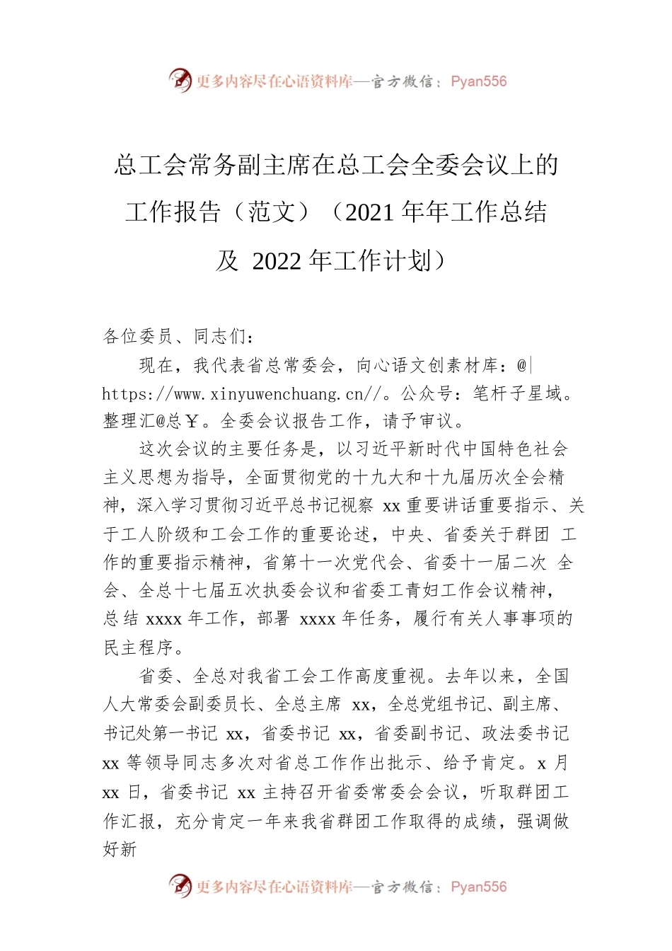 总工会常务副主席在总工会全委会议上的工作报告（范文）（2021年年工作总结及2022年工作计划）.docx_第1页