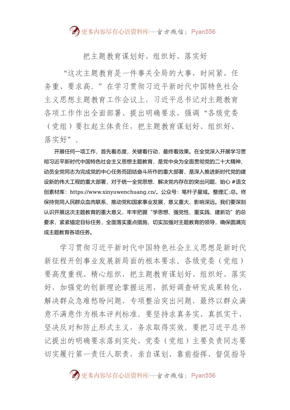 把主题教育谋划好、组织好、落实好.docx_第1页
