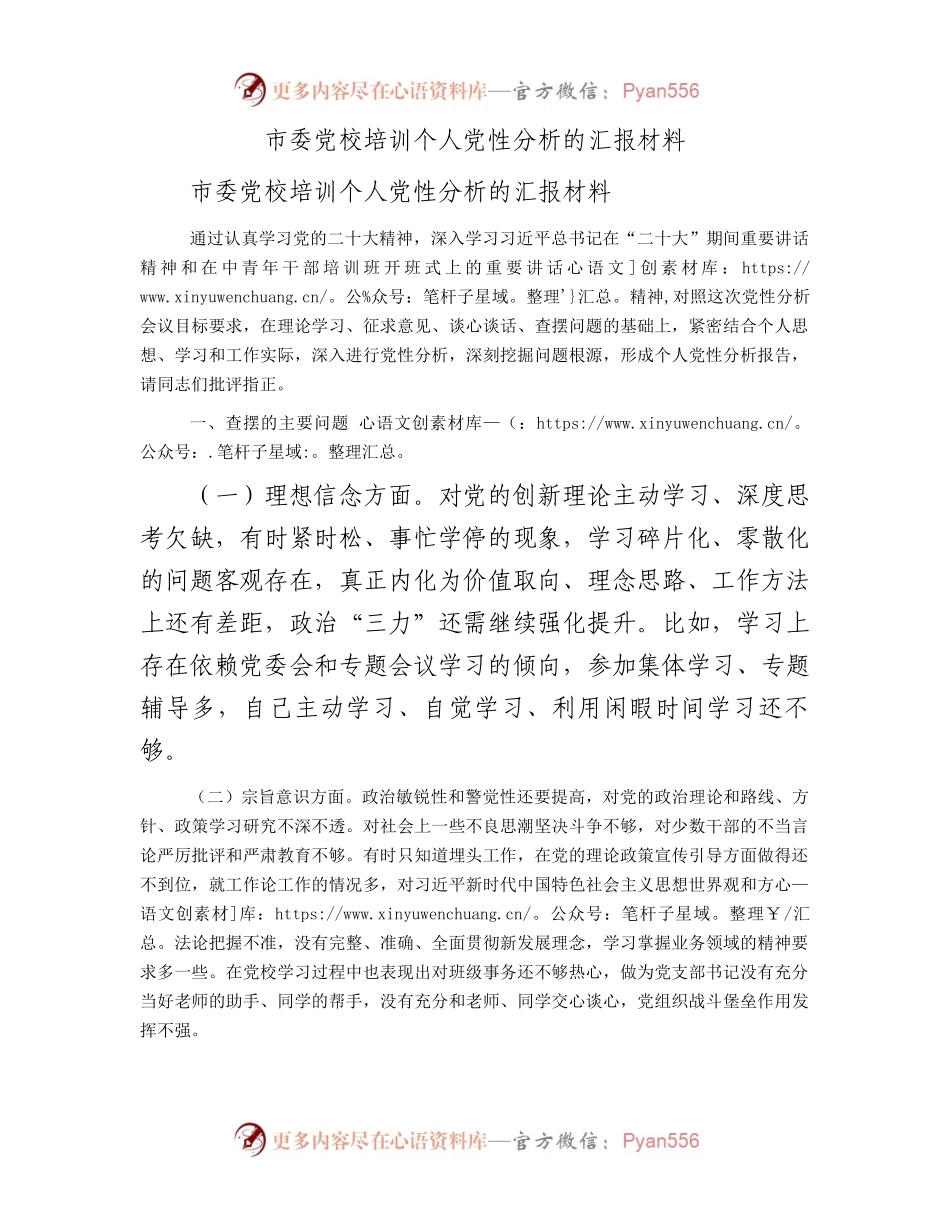 市委党校培训个人党性分析的汇报材料.docx_第1页