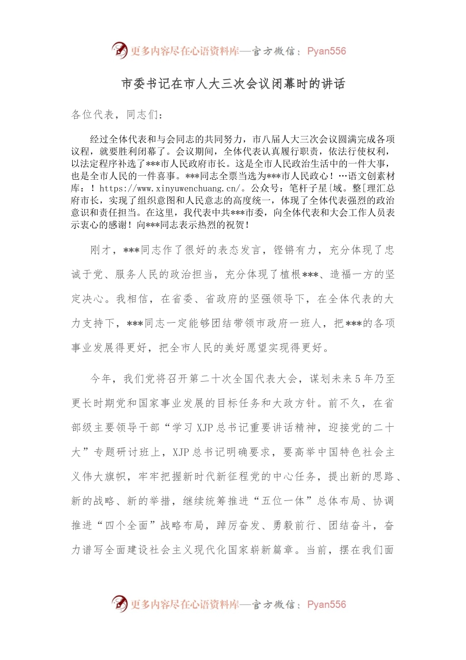 市委书记在市人大三次会议闭幕时的讲话.docx_第1页
