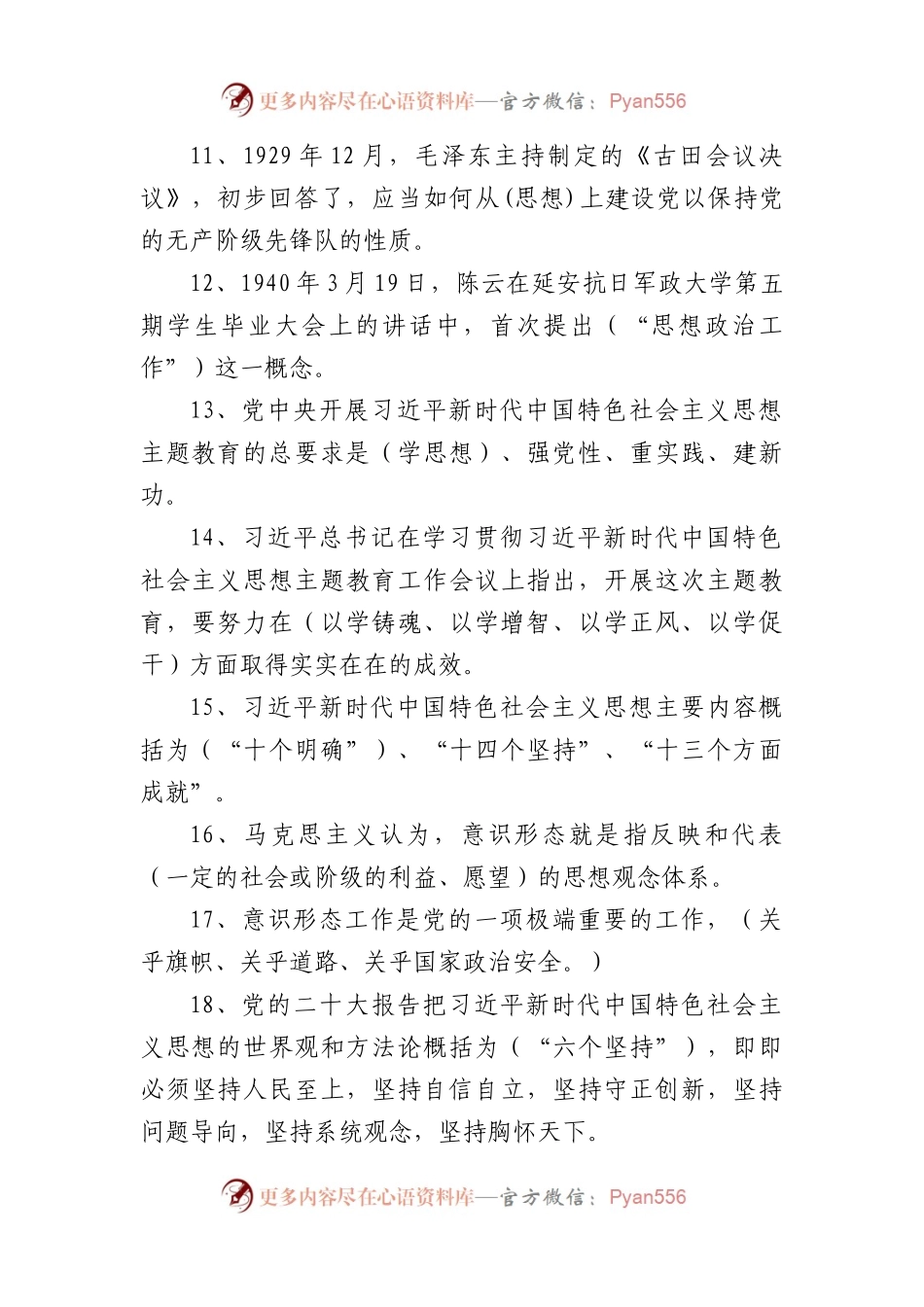 思想政治（宣传思想、意识形态）工作知应会测试题题库（210题）.docx_第2页