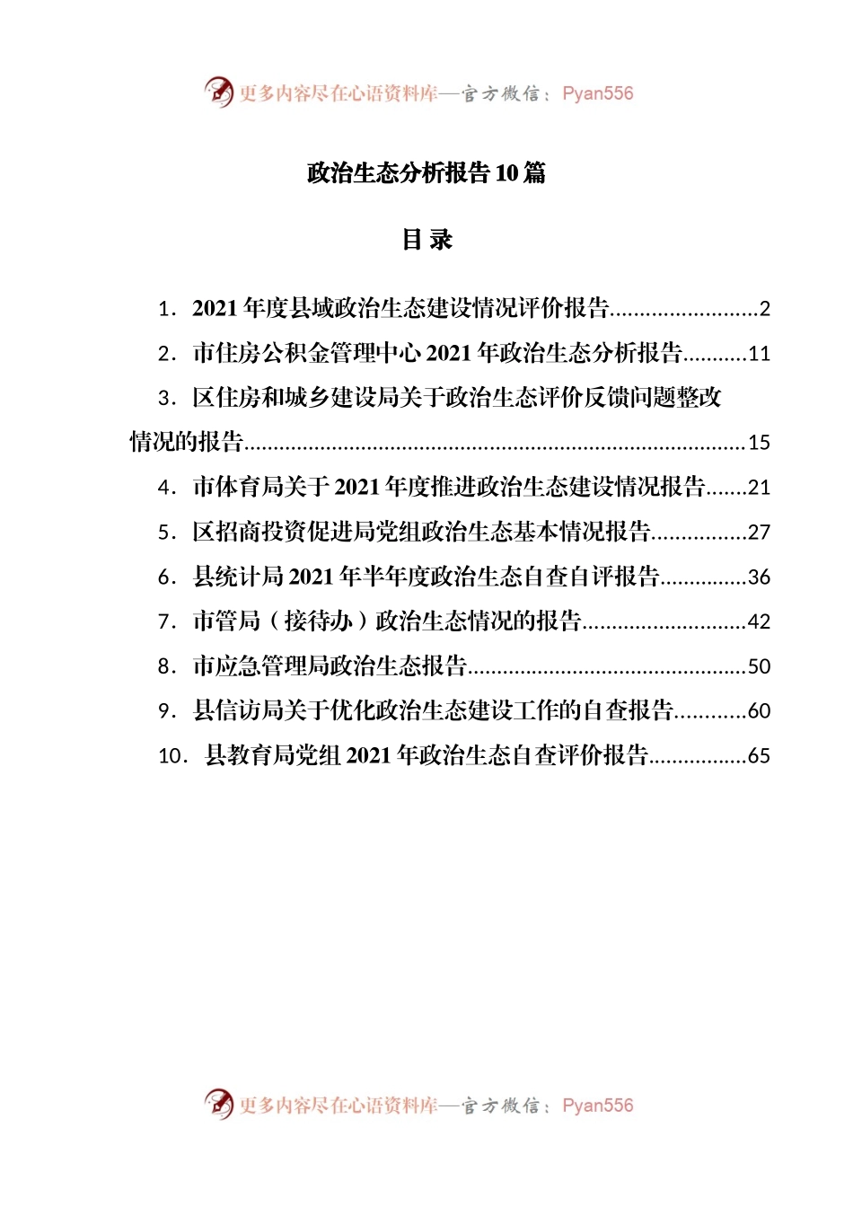 政治生态分析报告10篇.docx_第1页