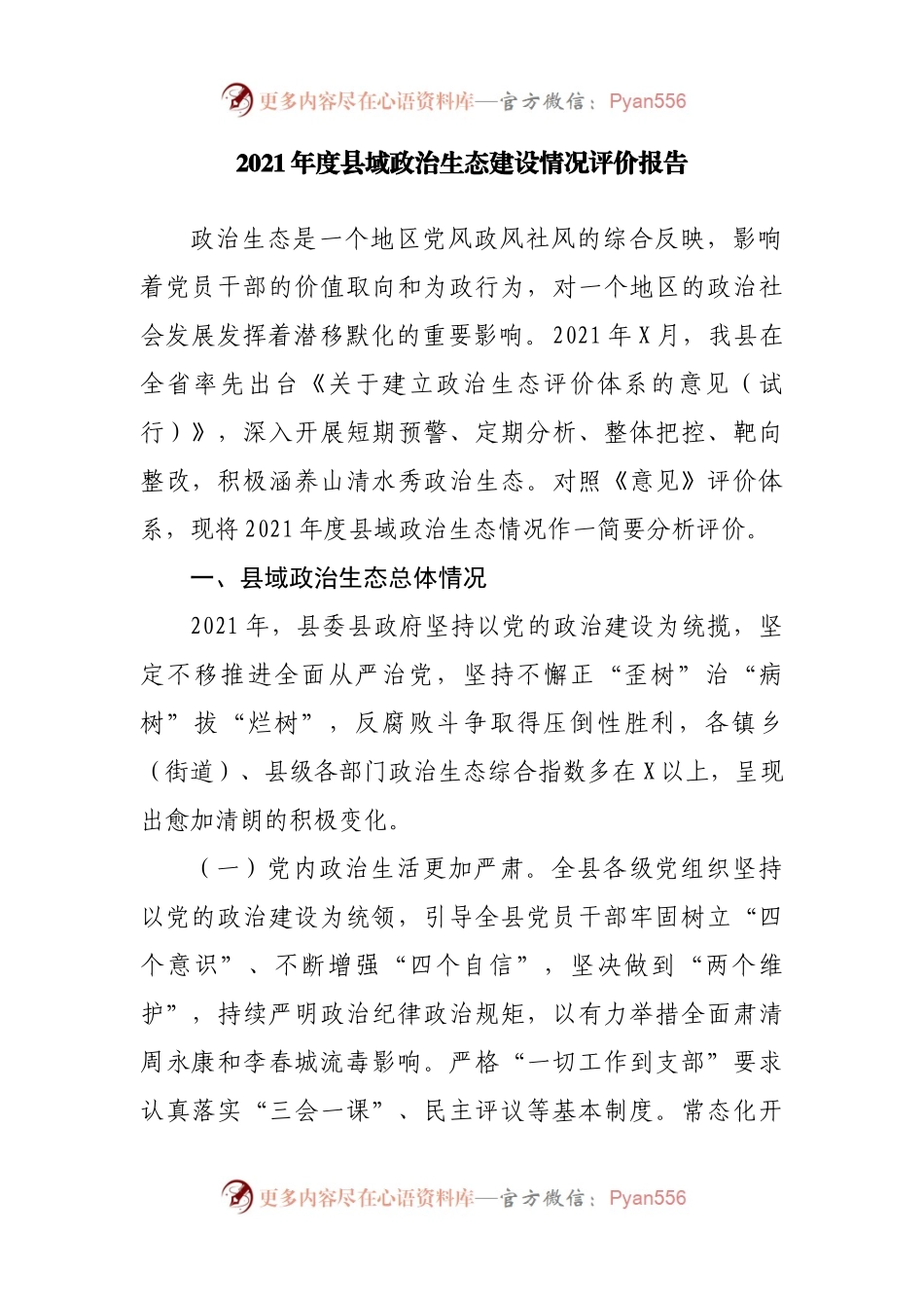 政治生态分析报告10篇.docx_第2页