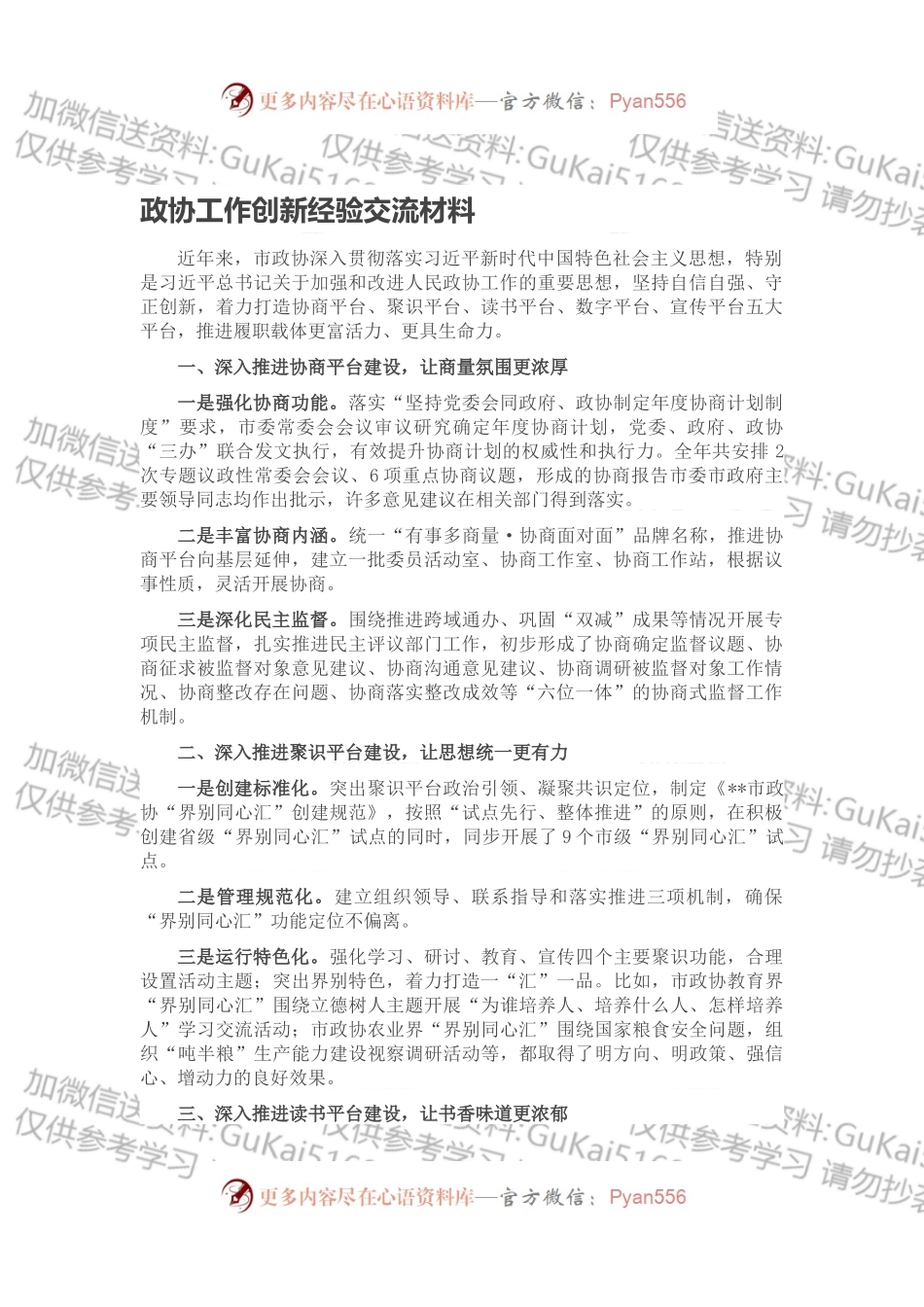 政协工作创新经验交流材料.docx_第1页