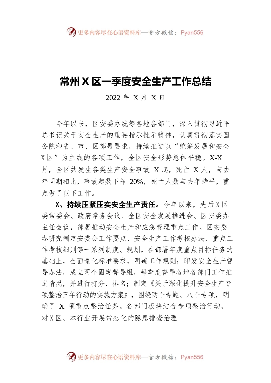 常州武进区一季度安全生产工作总结（20220402）.docx_第1页