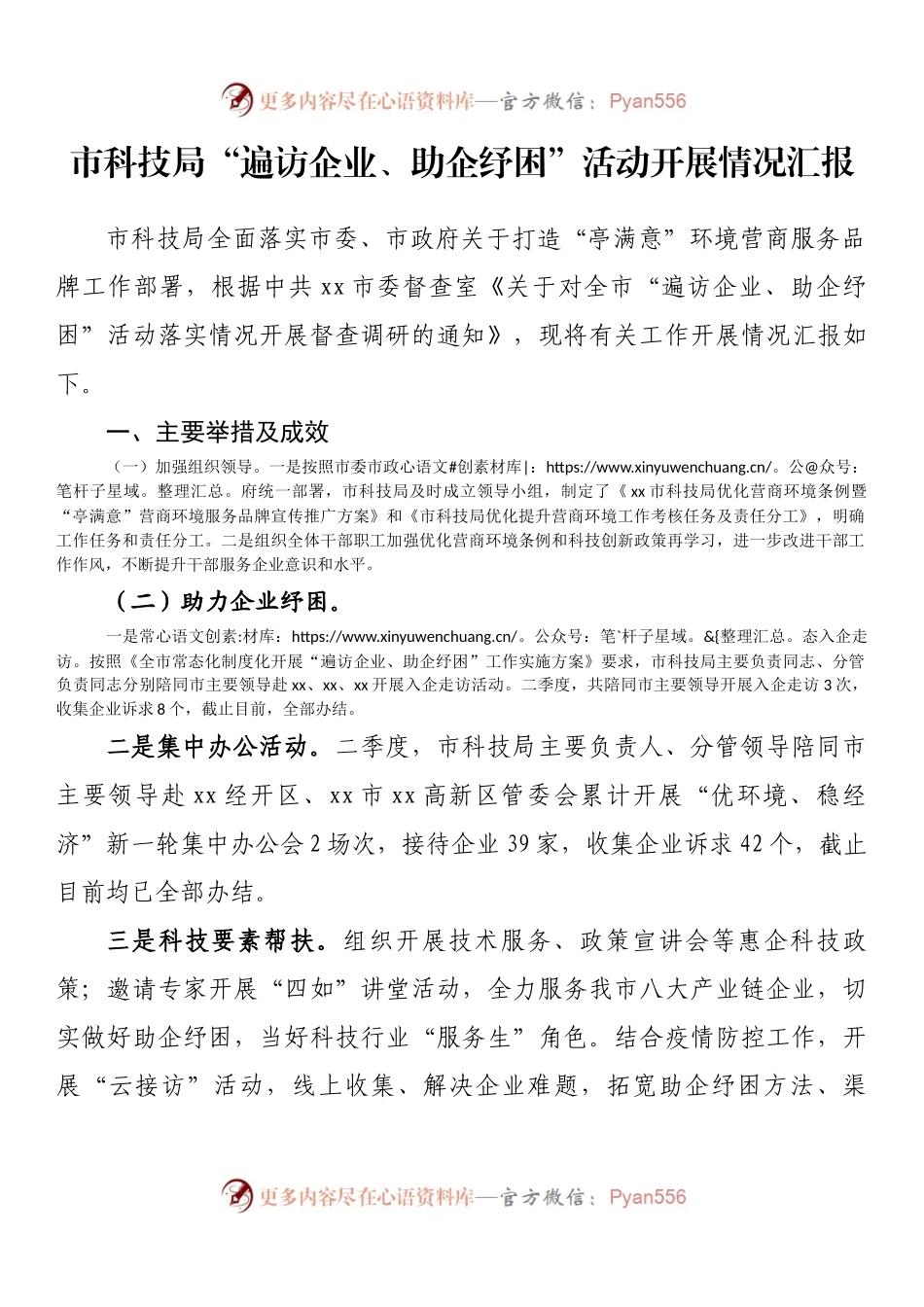 市科技局“遍访企业、助企纾困”活动开展情况汇报.docx_第1页