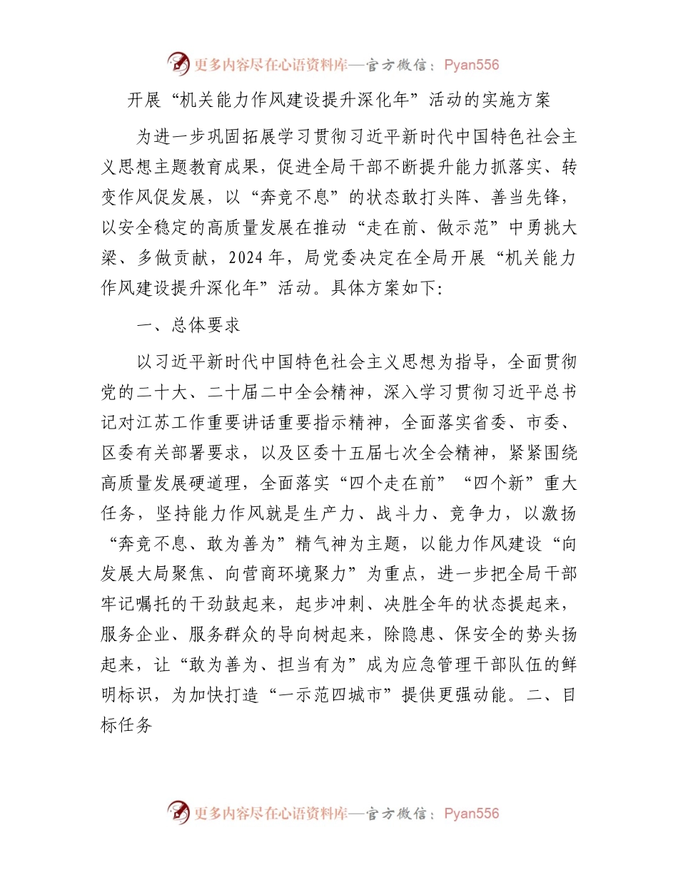 开展“机关能力作风建设提升深化年”活动实施方案.docx_第1页