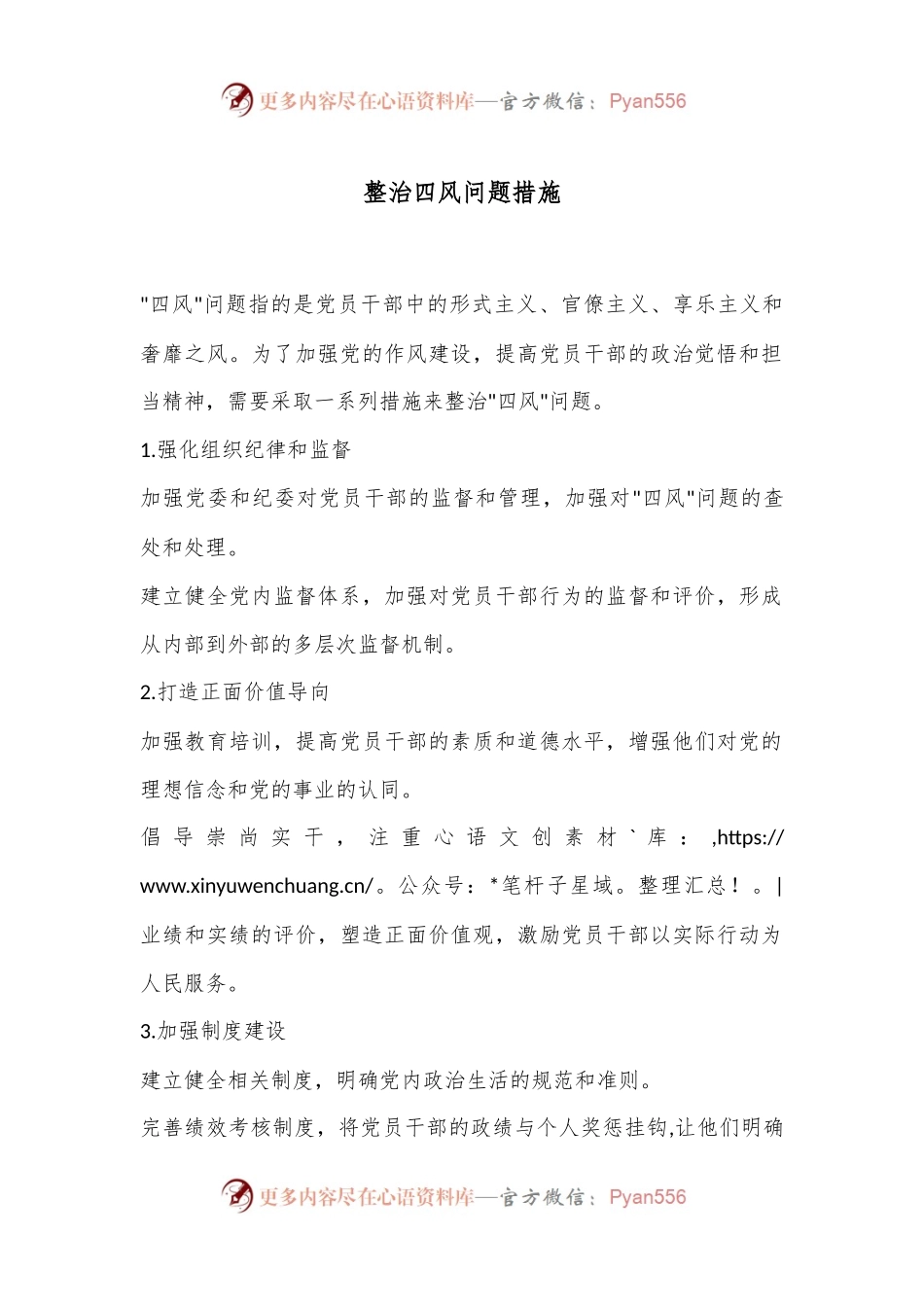 整治四风问题措施.docx_第1页