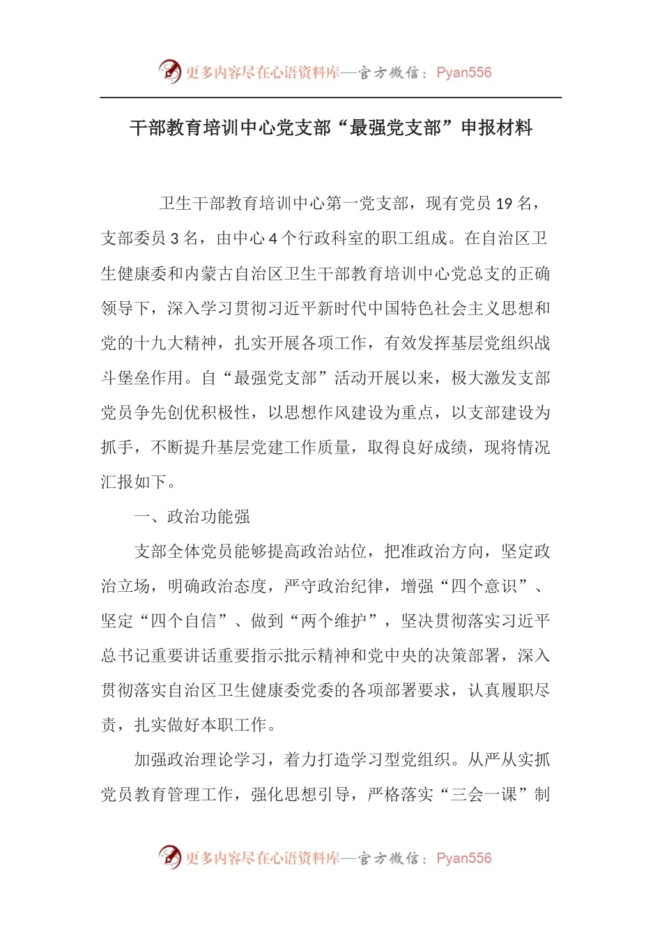 干部教育培训中心党支部“最强党支部”申报材料.docx_第1页
