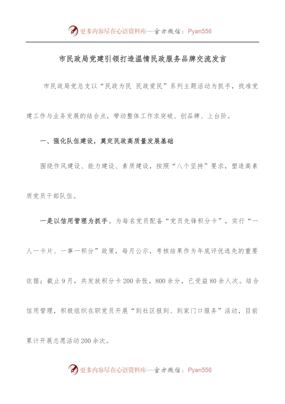 市民政局党建引领打造温情民政服务品牌交流发言.docx_第1页