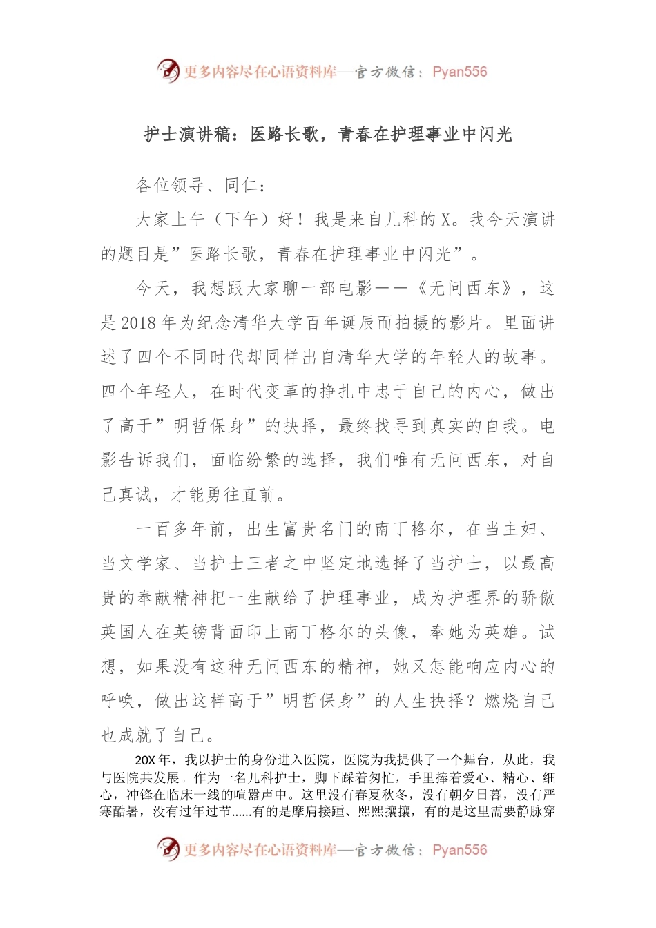 护士演讲稿：医路长歌，青春在护理事业中闪光.docx_第1页