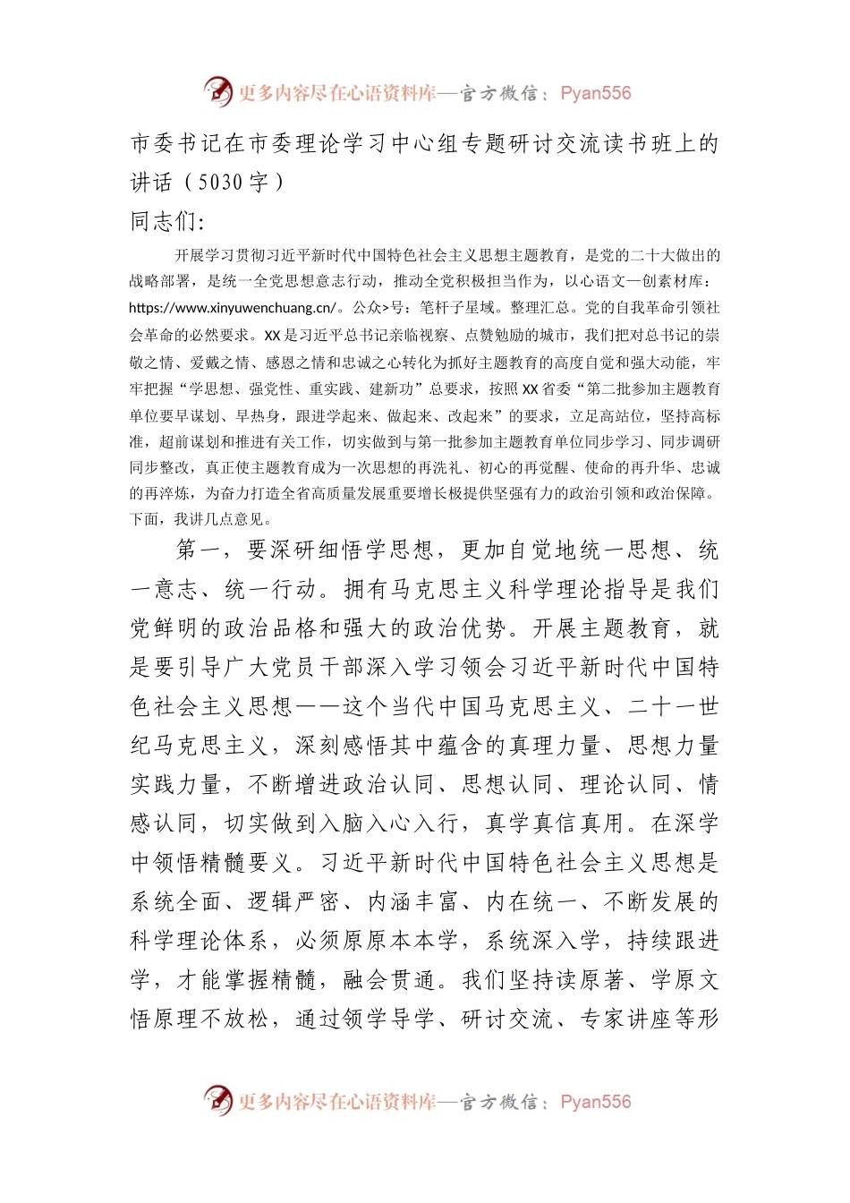 市委书记在主题教育专题研讨交流读书班上的讲话.docx_第1页