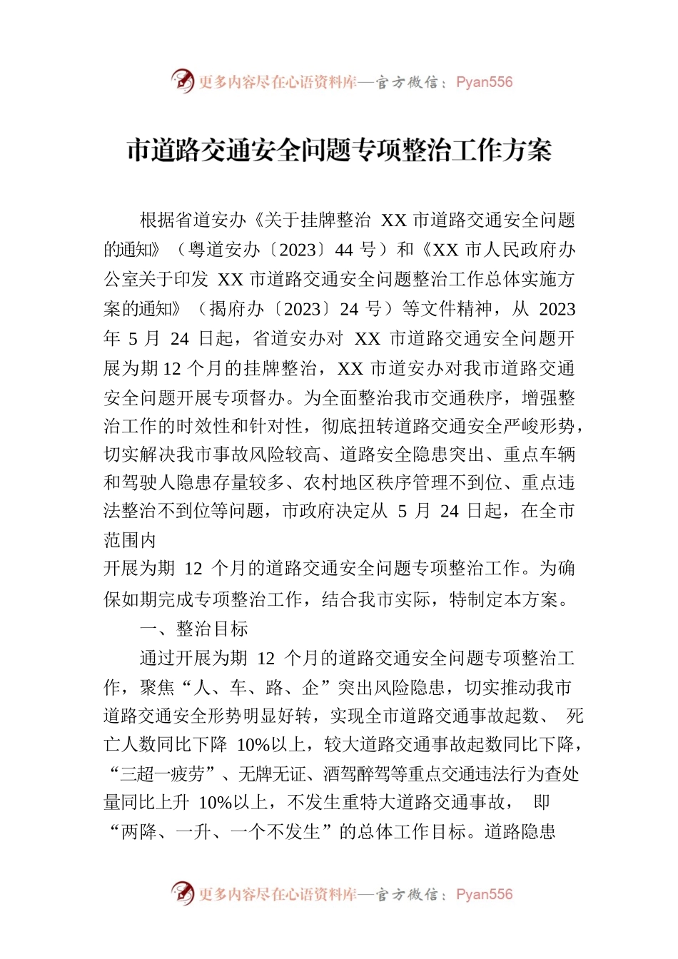 市道路交通安全问题专项整治工作方案(20230720).docx_第1页