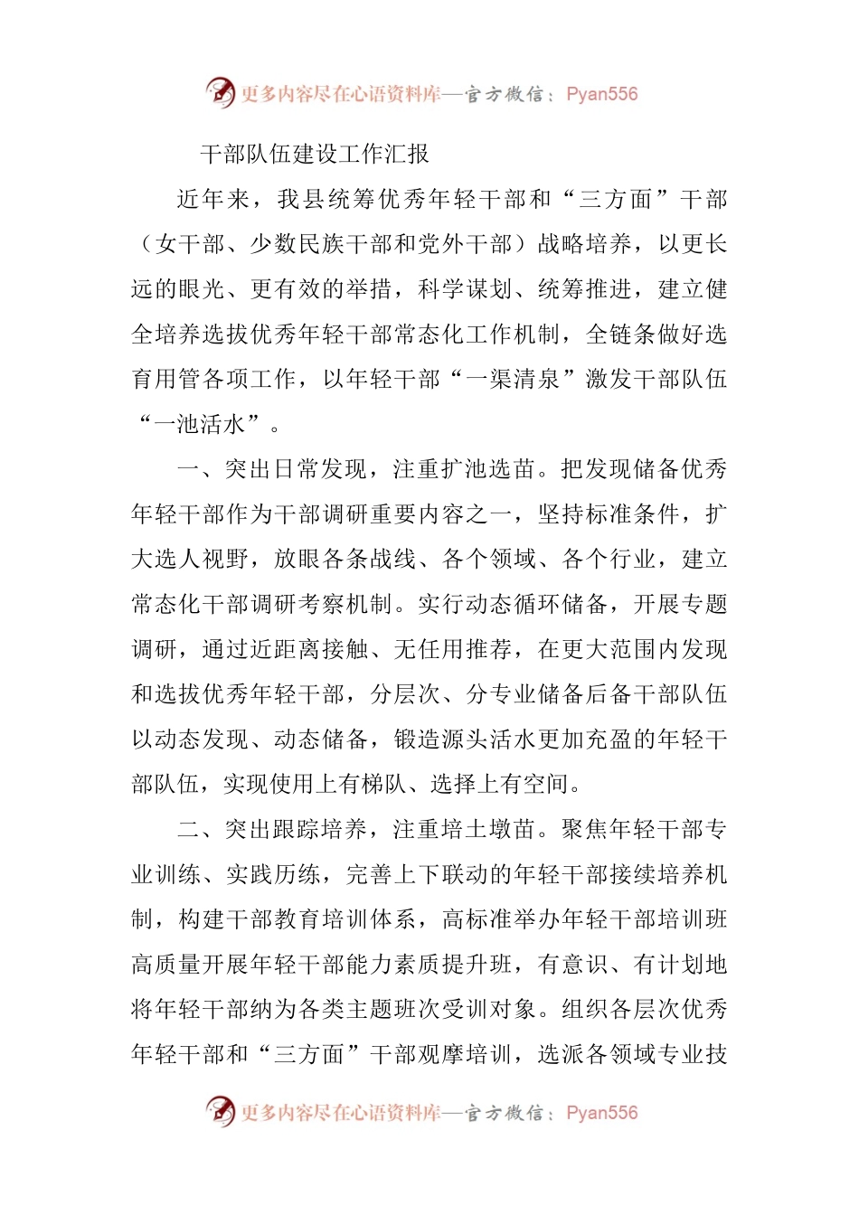 干部队伍建设工作汇报（三）.docx_第1页