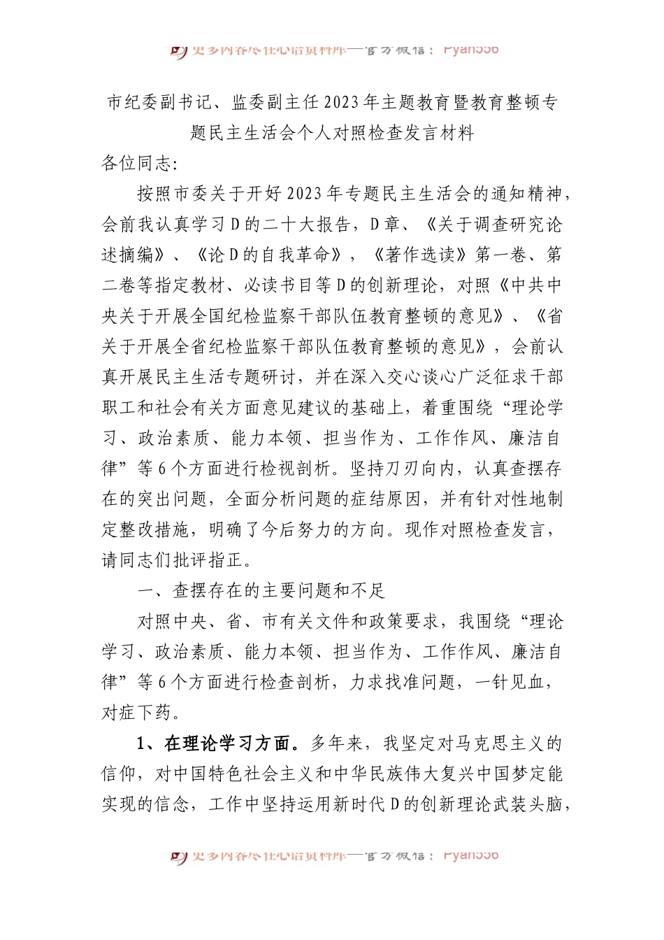 市纪委副书记、监委副主任2023年主题教育暨教育整顿专题民主生活会个人对照检查发言材料.docx_第1页