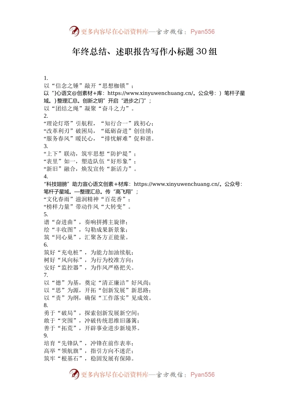 年终总结、述职报告写作小标题30组.docx_第1页