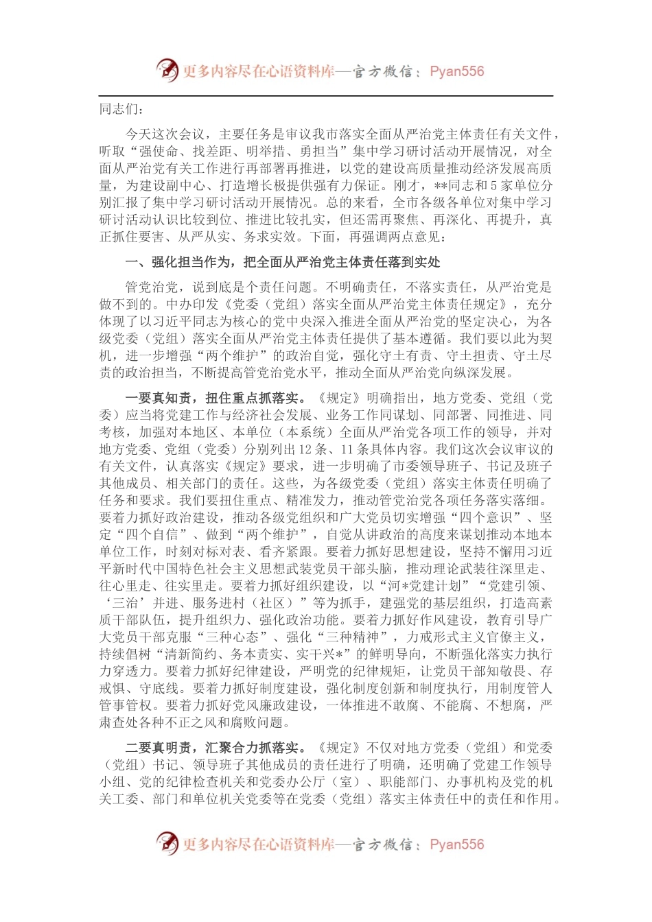 市委书记在全市“强使命、找差距、明举措、勇担当”集中学习研讨活动推进会议上的主持讲话.docx_第1页