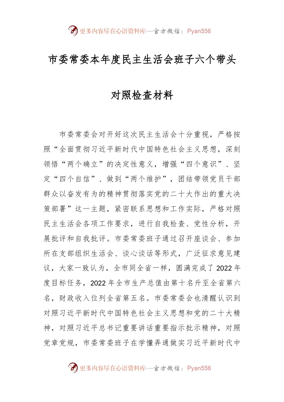 市委常委本年度民主生活会班子六个带头对照检查材料.docx_第1页