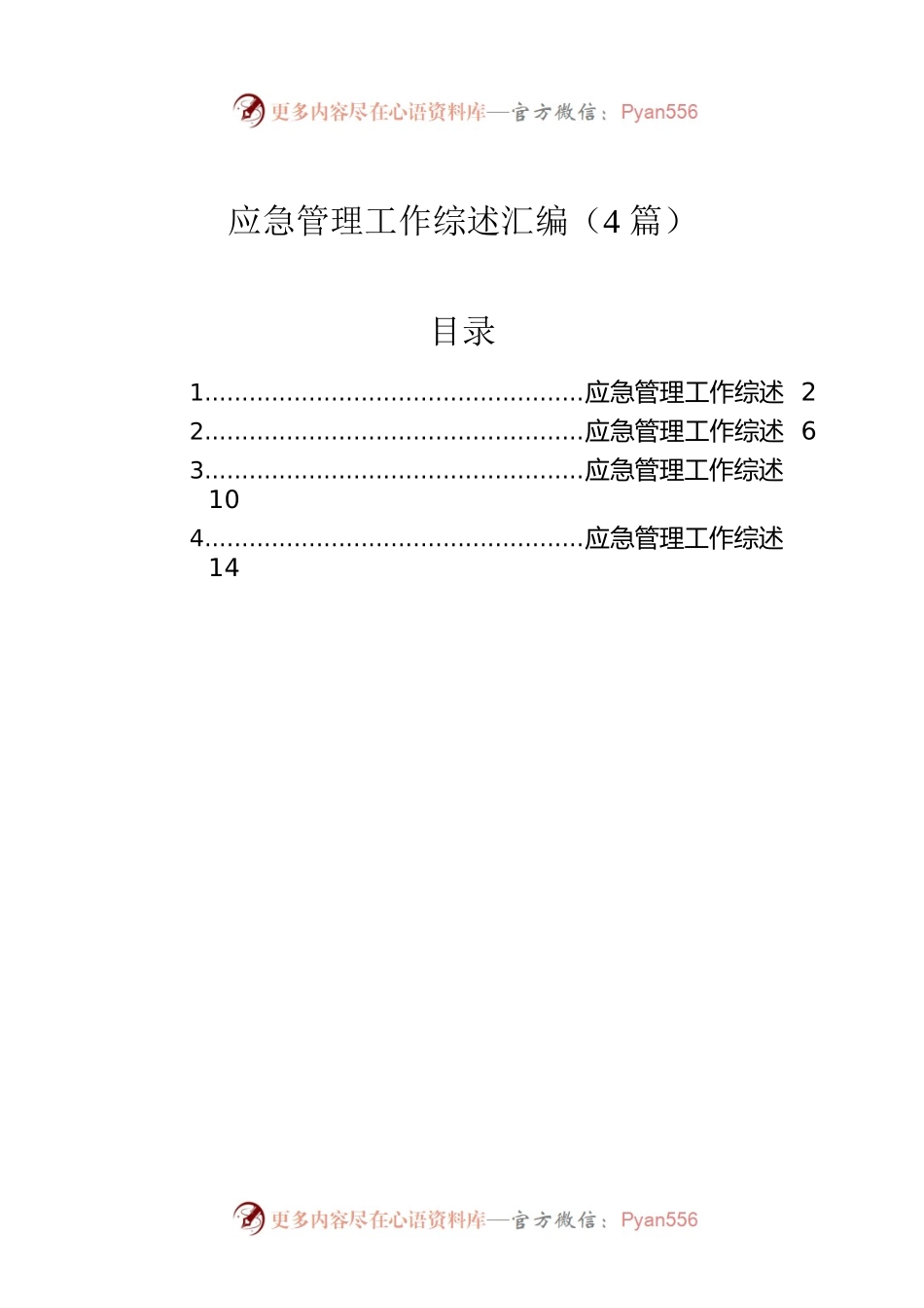 应急管理工作综述汇编（4篇）.docx_第1页