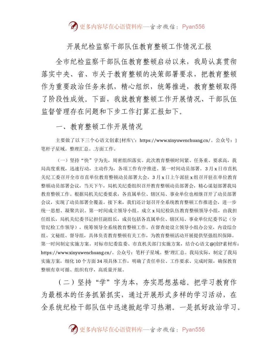 开展纪检监察干部队伍教育整顿工作情况总结汇报2700字.docx_第1页