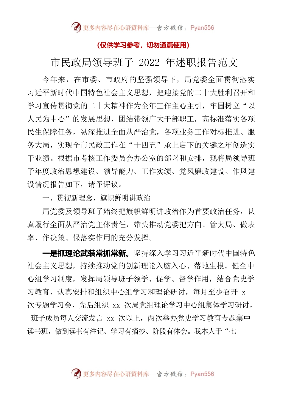市民政局领导班子2022年述职报告.docx_第1页
