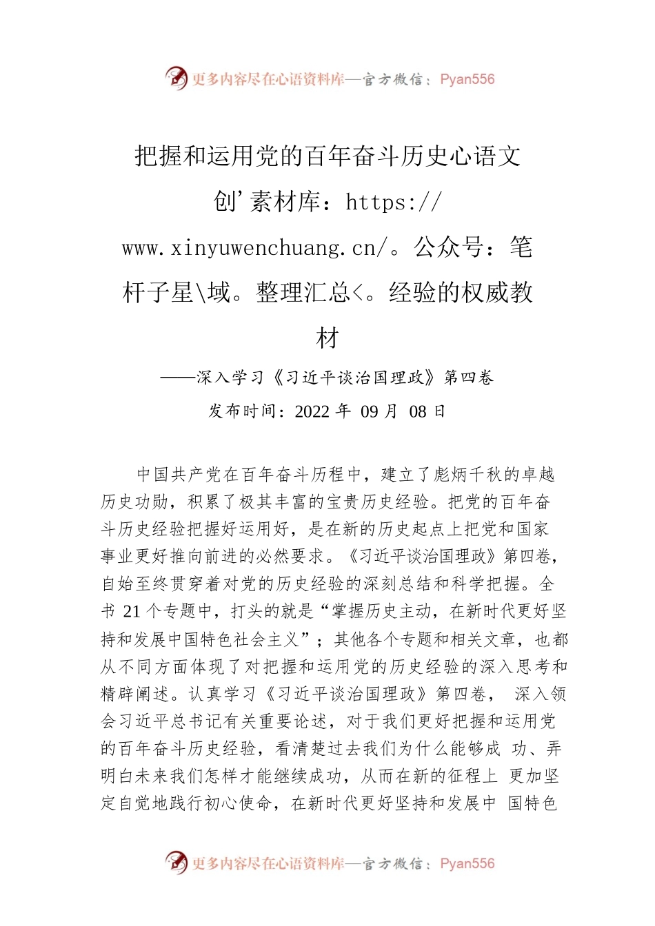 把握和运用党的百年奋斗历史经验的权威教材——深入学习《习近平谈治国理政》第四卷.docx_第1页