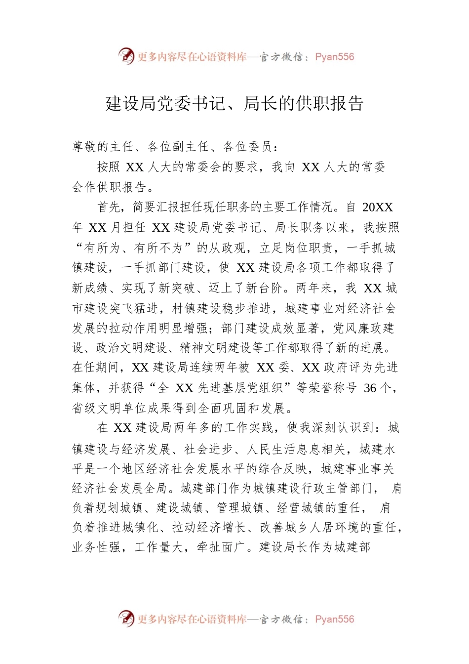 建设局党委书记、局长的供职报告.docx_第1页