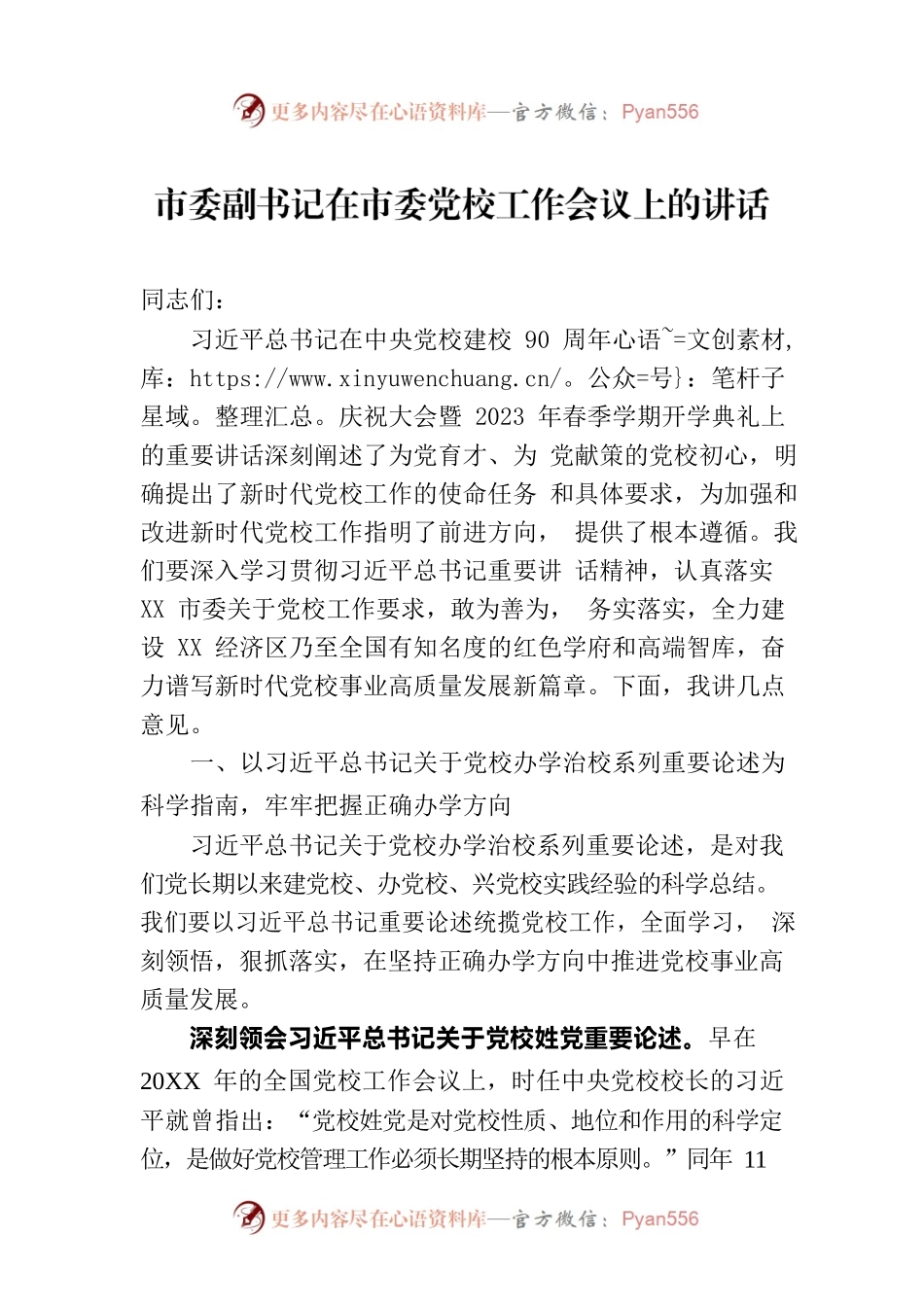 市委副书记在市委党校工作会议上的讲话.docx_第1页