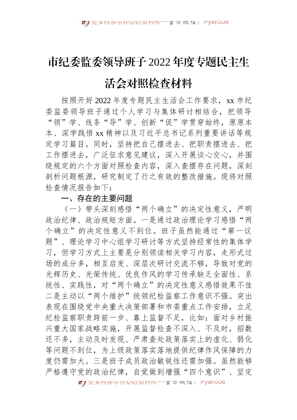 市纪委监委领导班子2022年度专题民主生活会对照检查材料.docx_第1页