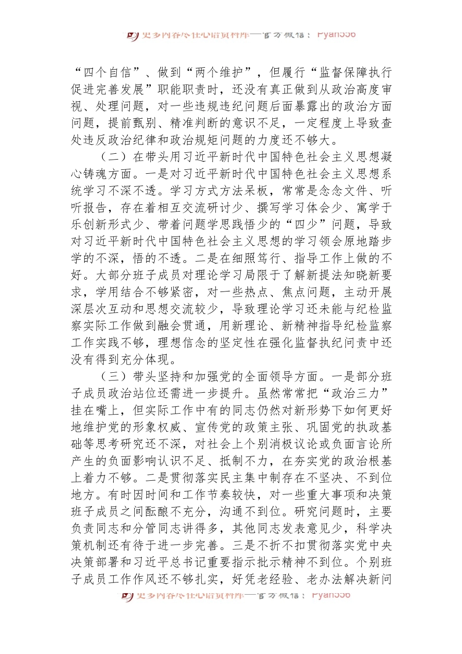 市纪委监委领导班子2022年度专题民主生活会对照检查材料.docx_第2页