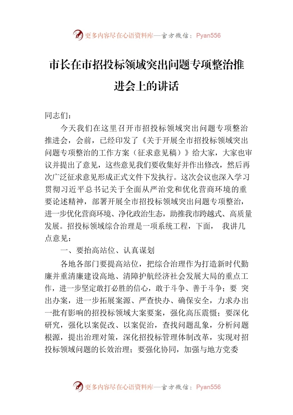 市长在市招投标领域突出问题专项整治推进会上的讲话.docx_第1页