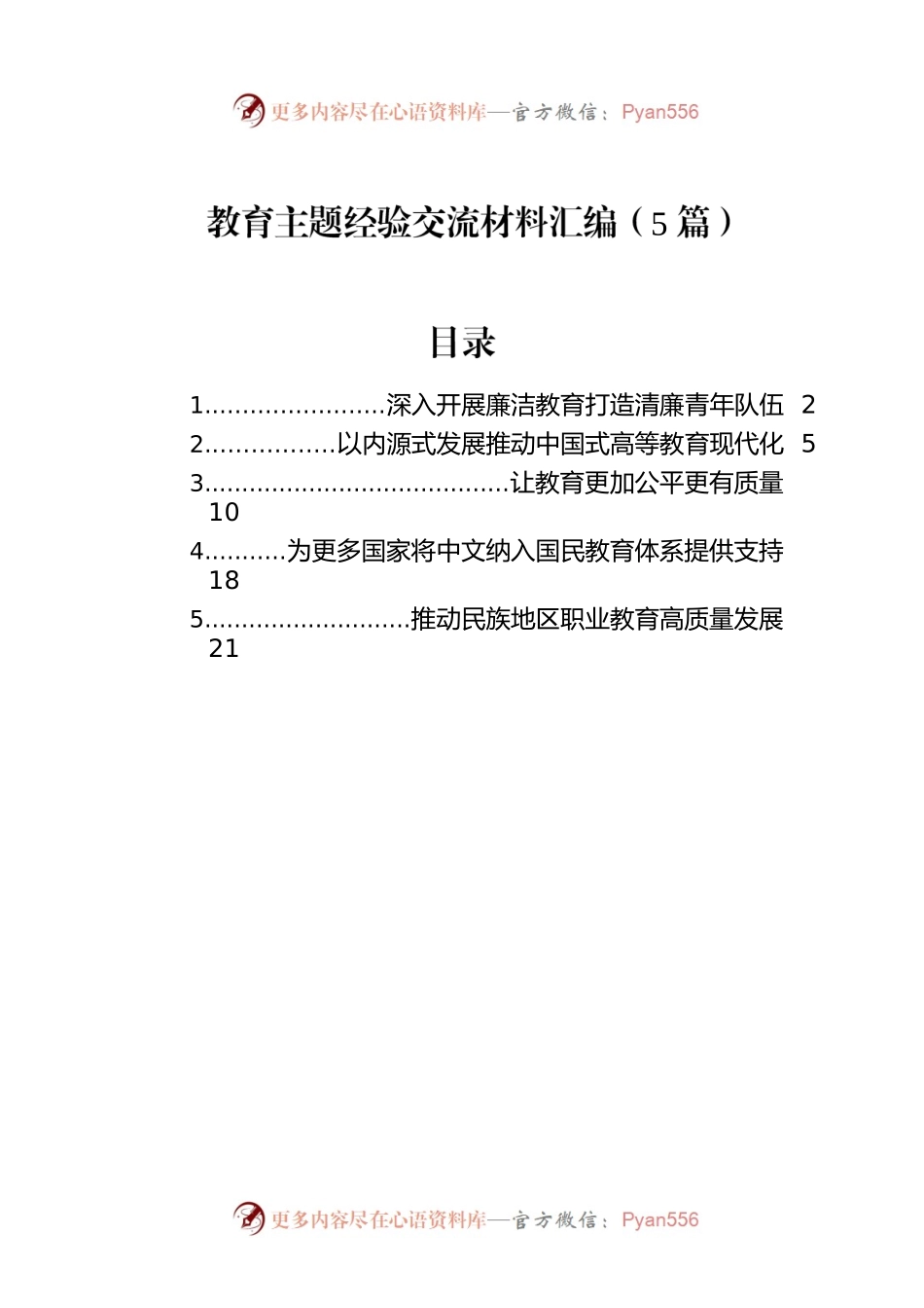 教育主题经验交流材料汇编（5篇）.docx_第1页