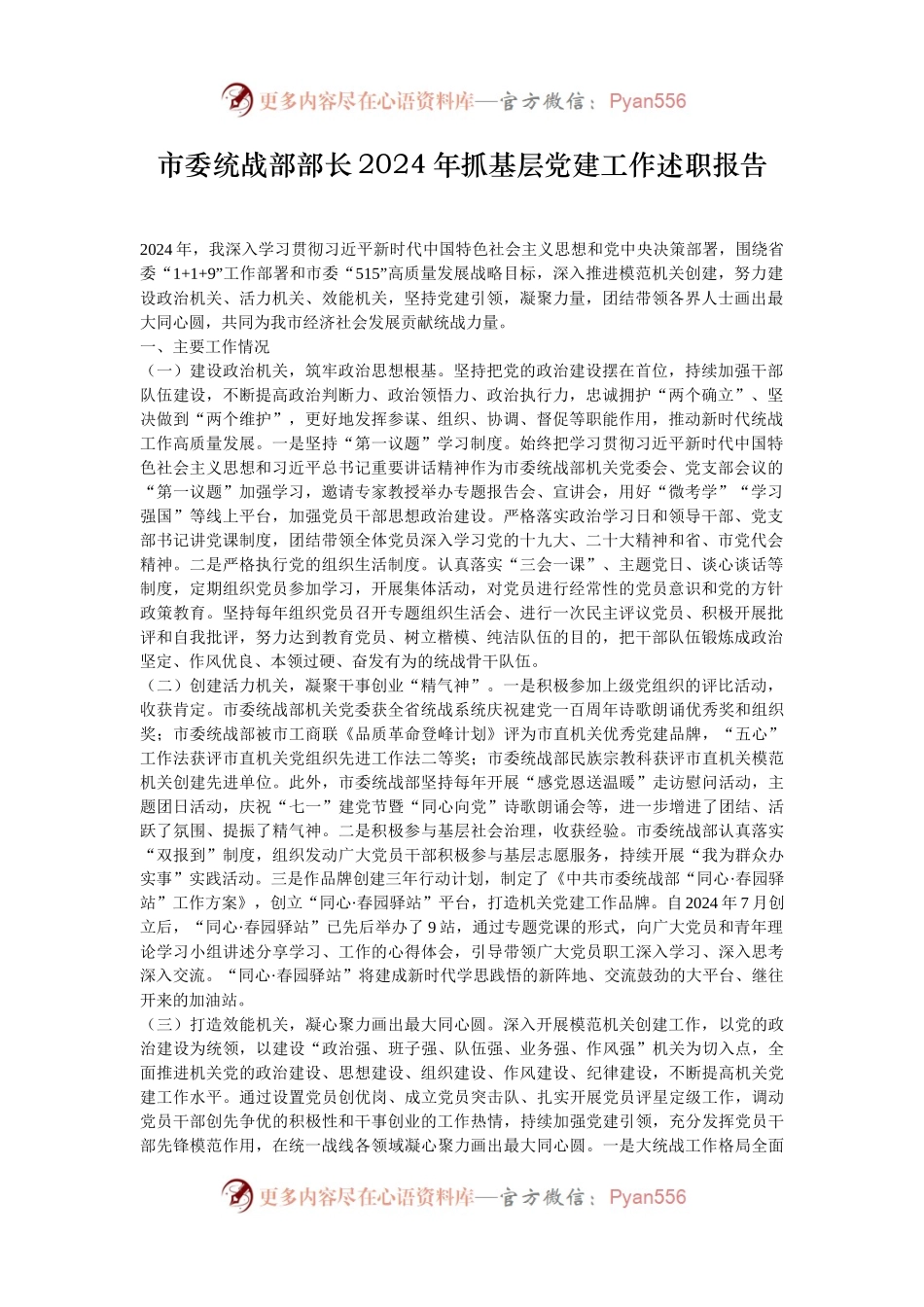 市委统战部部长2024年抓基层党建工作述职报告.docx_第1页