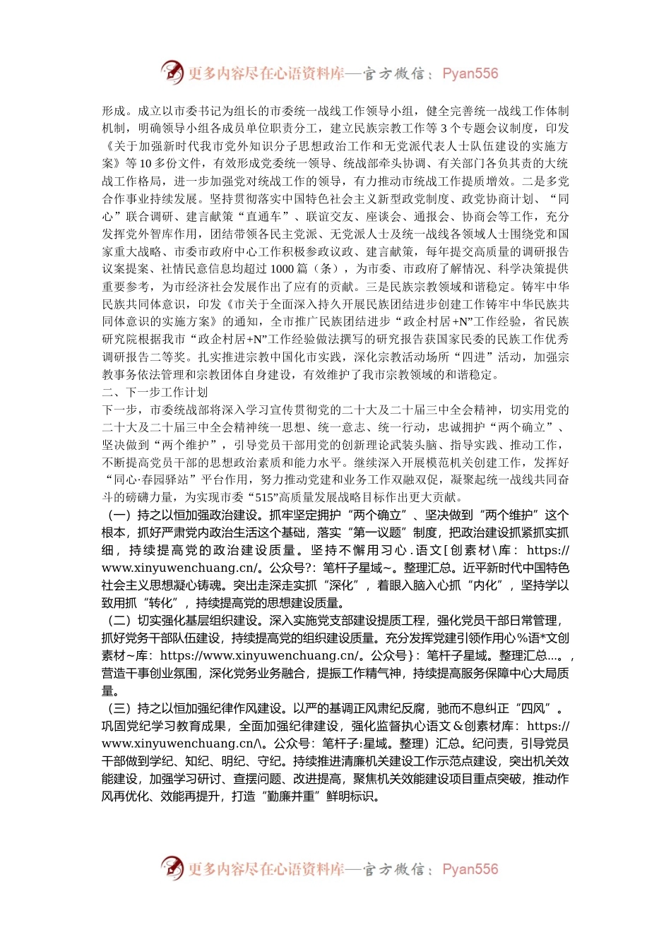 市委统战部部长2024年抓基层党建工作述职报告.docx_第2页