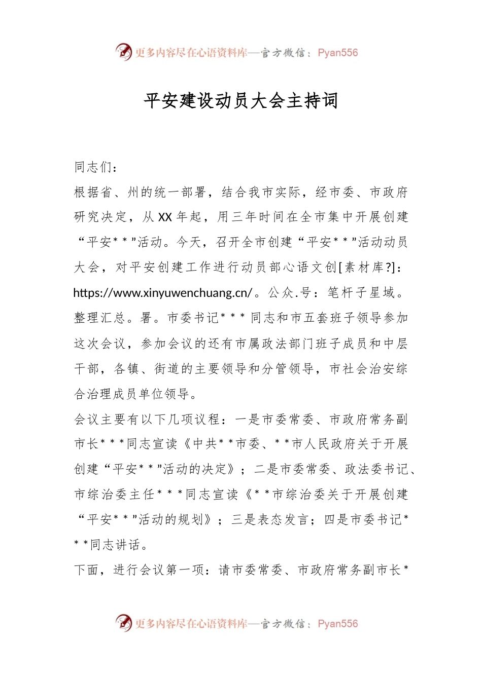 平安建设动员大会主持词.docx_第1页