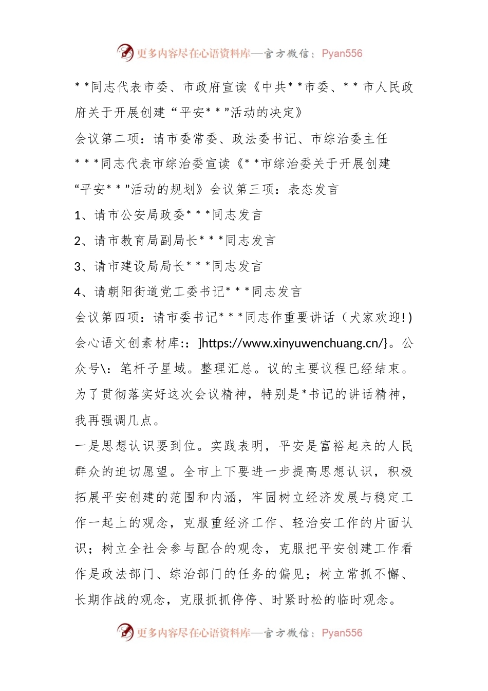 平安建设动员大会主持词.docx_第2页