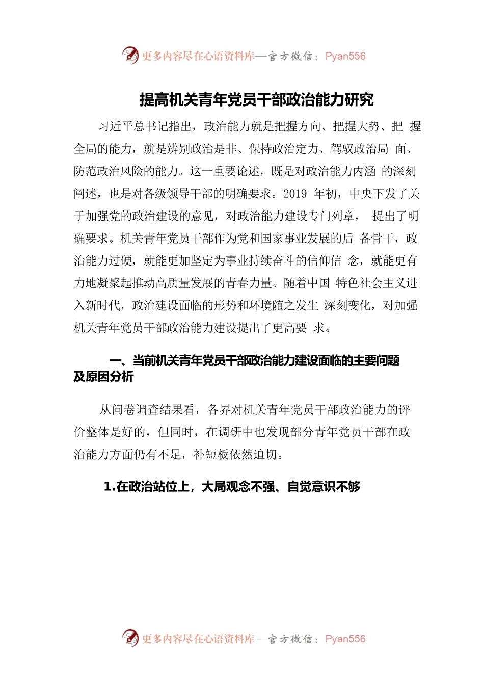 提高机关青年党员干部政治能力研究.docx_第1页
