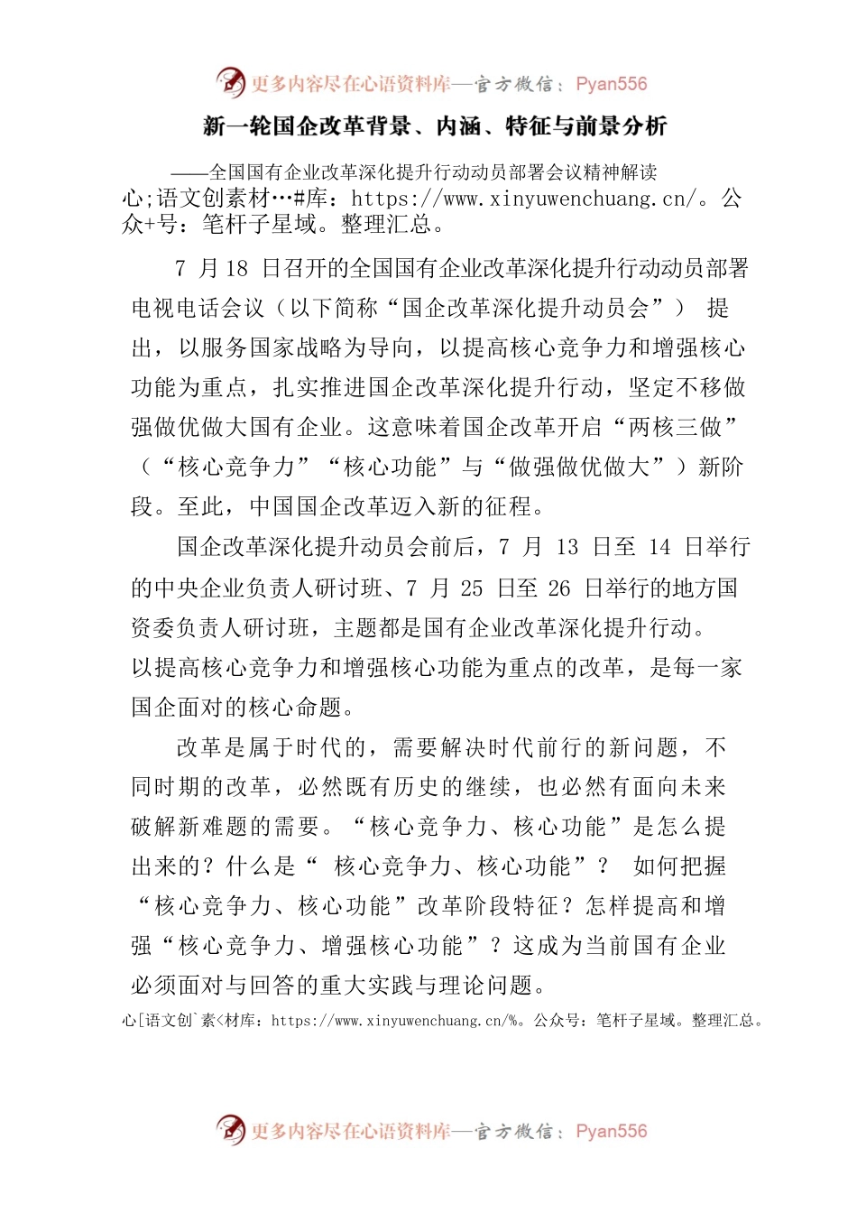 新一轮国企改革背景、内涵、特征与前景分析.docx_第1页