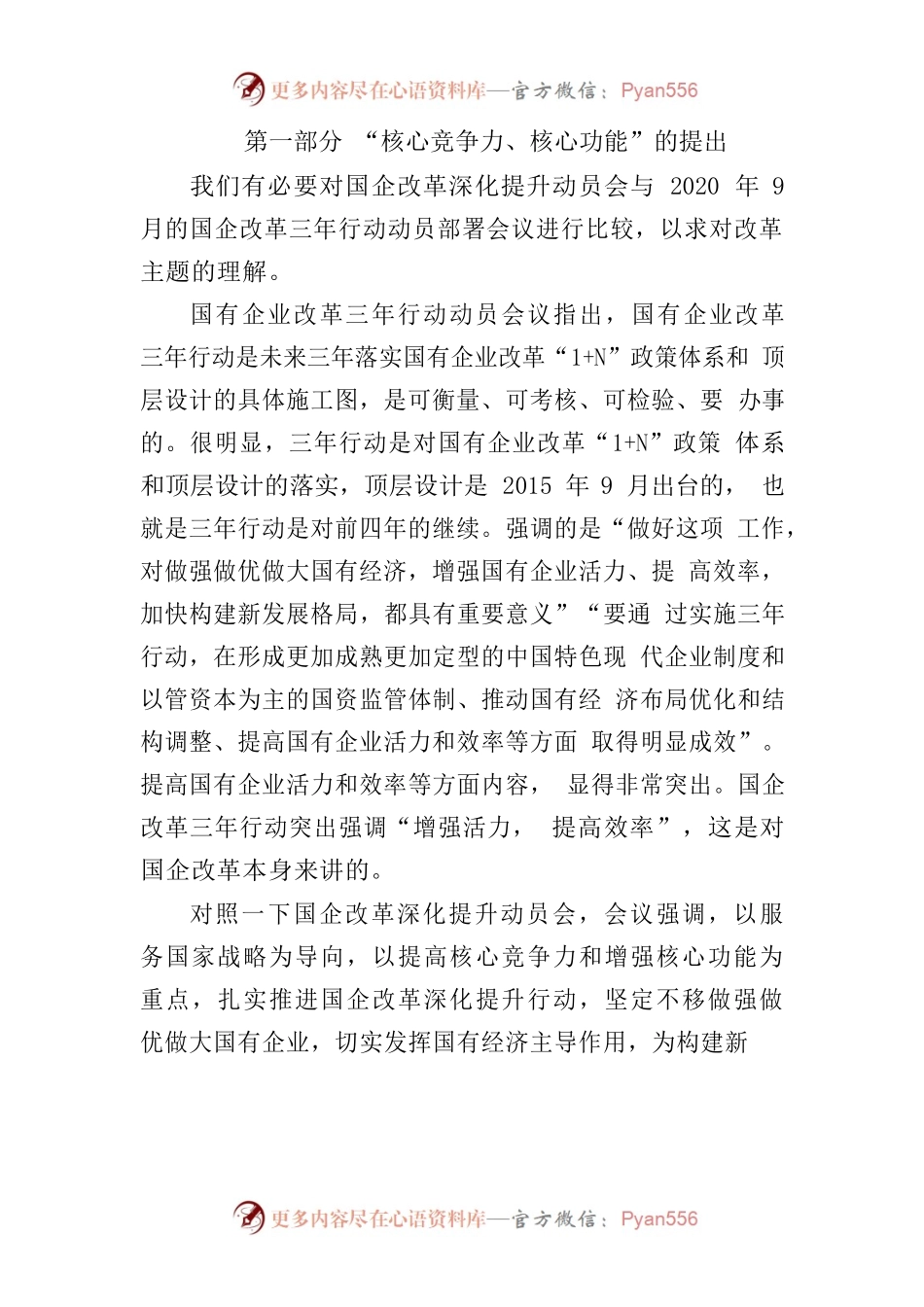 新一轮国企改革背景、内涵、特征与前景分析.docx_第2页