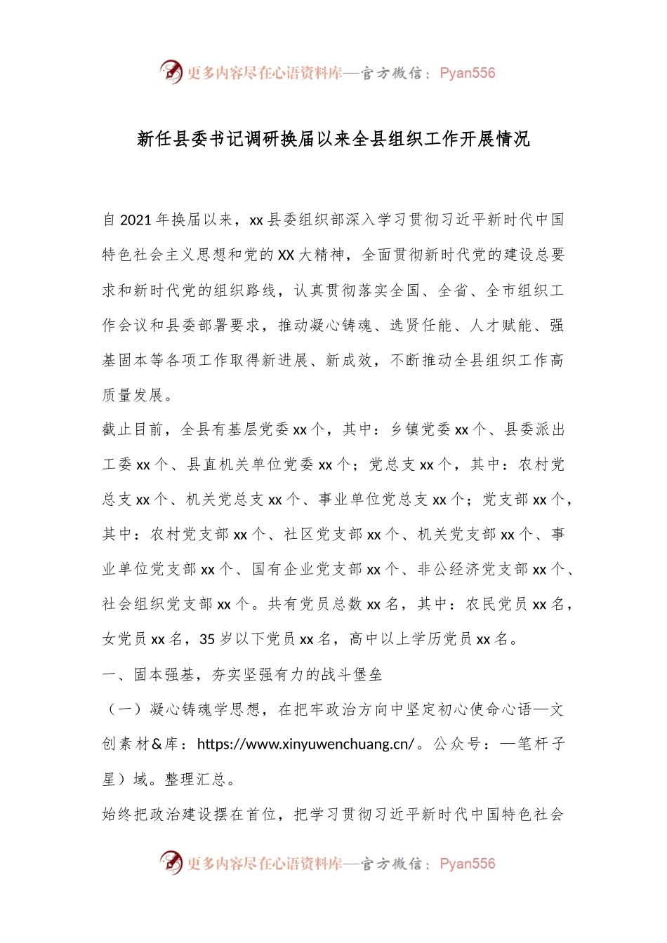 新任县委书记调研换届以来全县组织工作开展情况.docx_第1页