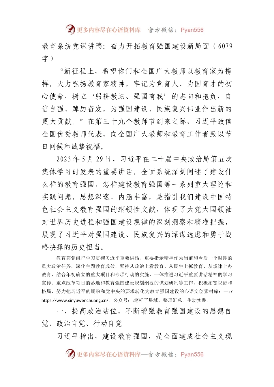 教育系统党课讲稿：奋力开拓教育强国建设新局面.docx_第1页