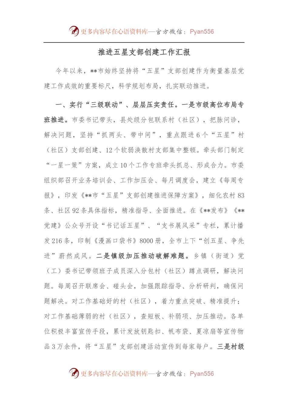 推进五星支部创建工作汇报.docx_第1页