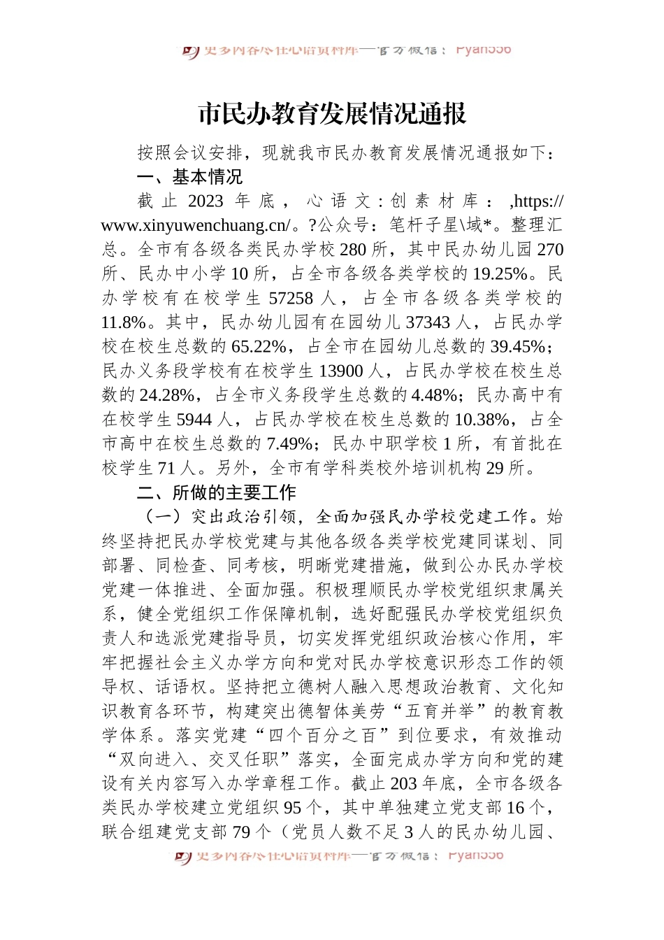 市民办教育发展情况通报.docx_第1页