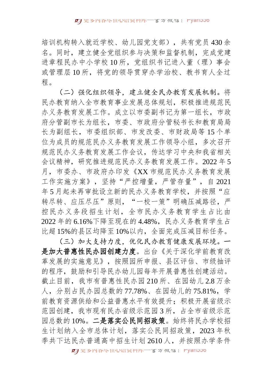 市民办教育发展情况通报.docx_第2页