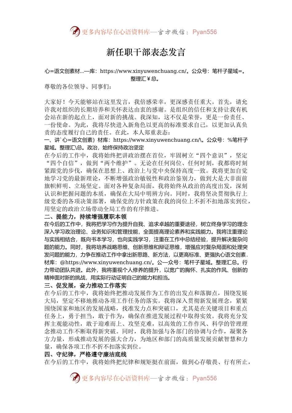 新任职干部表态发言.docx_第1页
