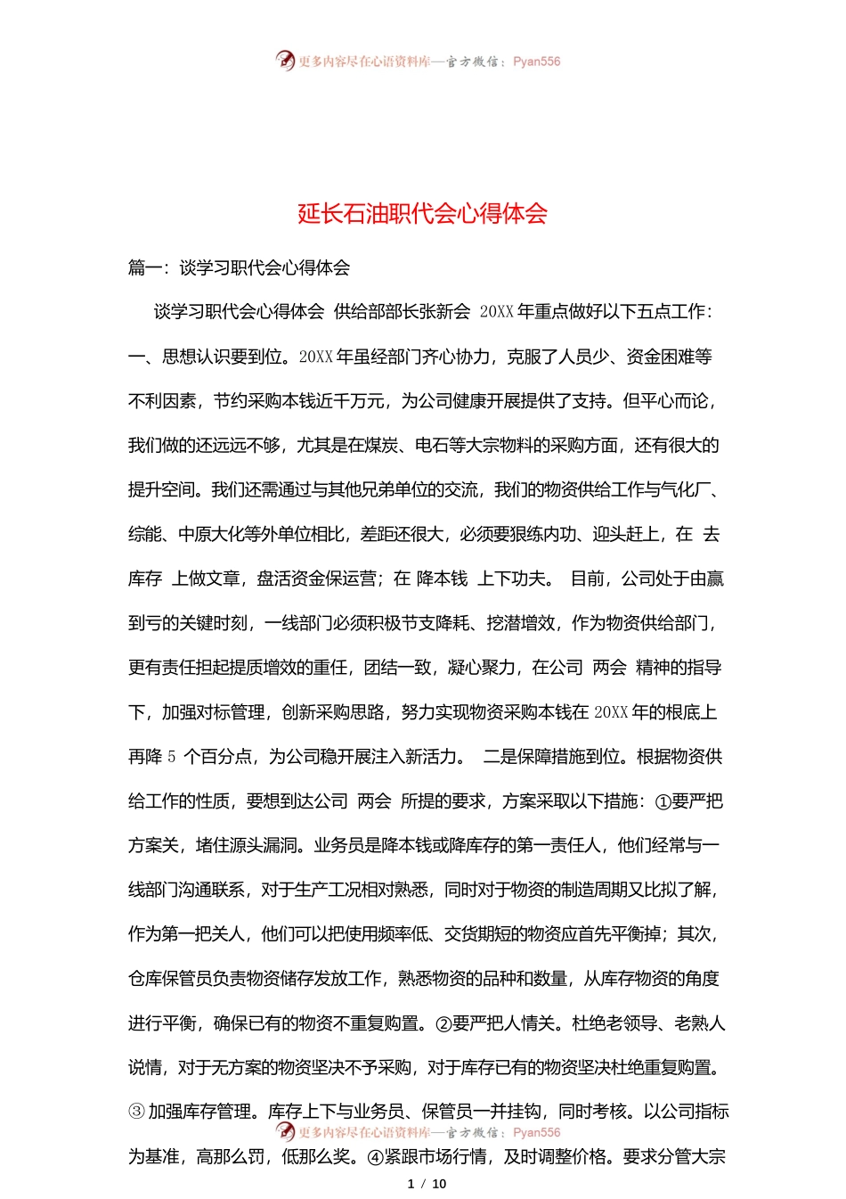 延长石油职代会心得体会.docx_第1页