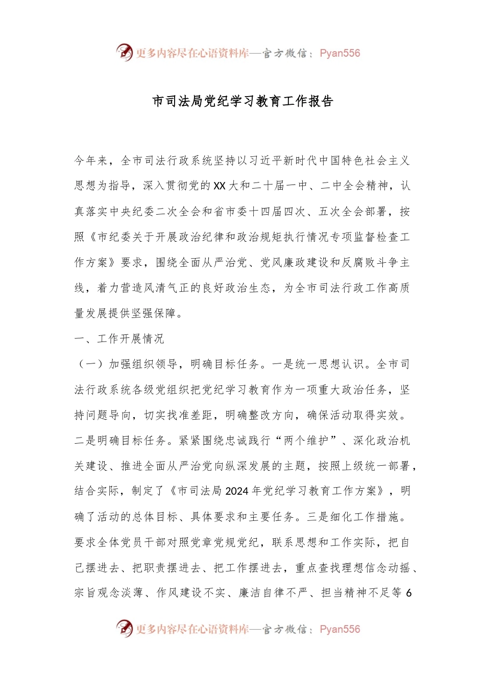 市司法局党纪学习教育工作报告.docx_第1页
