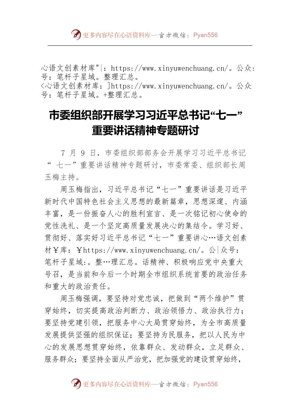 市委组织部开展学习习近平总书记“七一”重要讲话精神专题研讨.docx_第1页